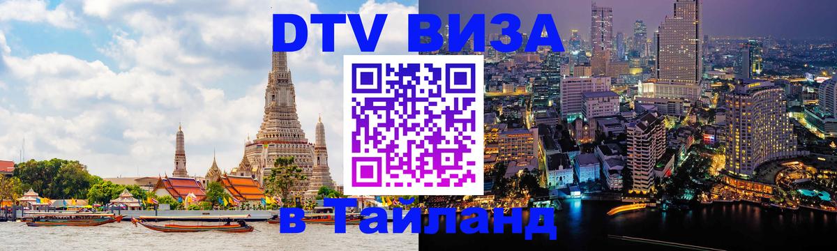 ДТВ VISA Тайланд для фрилансеров Златоуст 