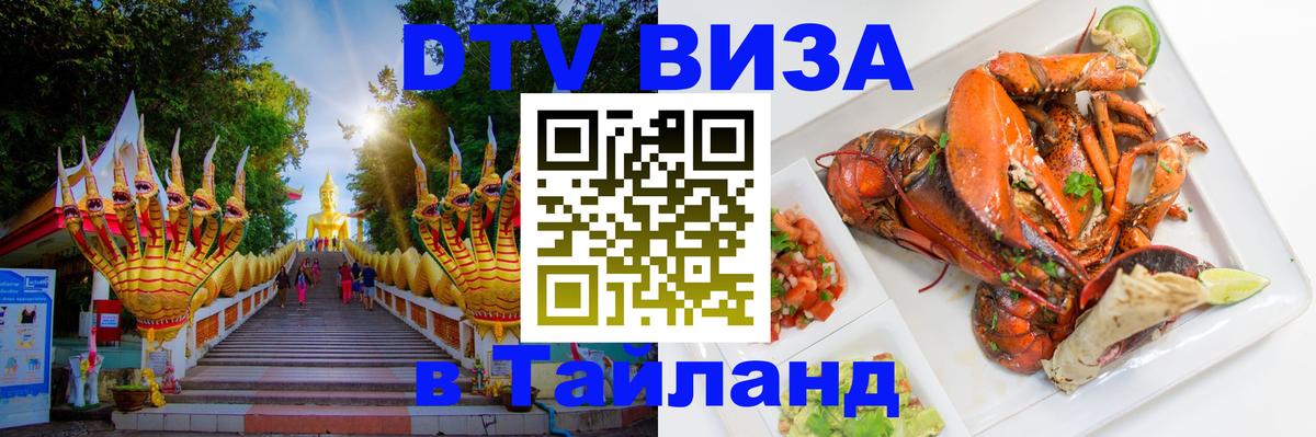 Стоимость и условия DTV визы — оформление в Таиланд под ключ - 