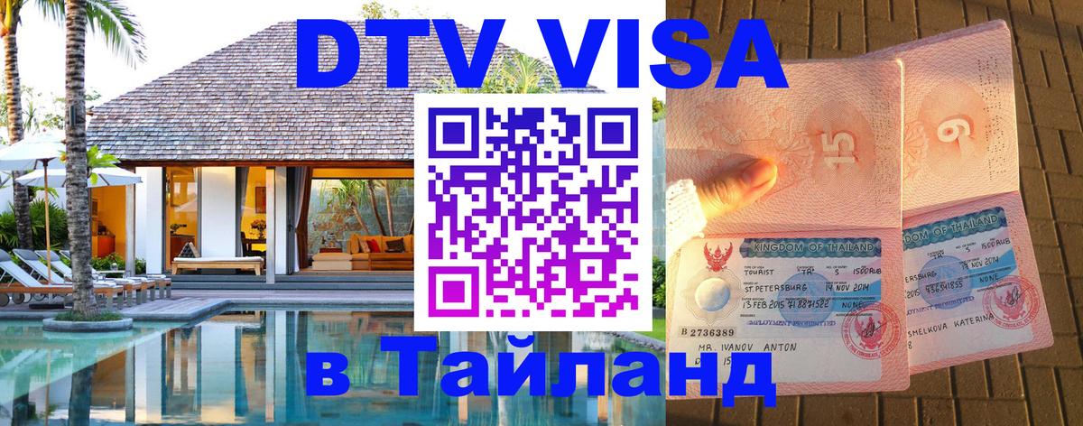 DTV (ДТВ) visa Таиланд 
